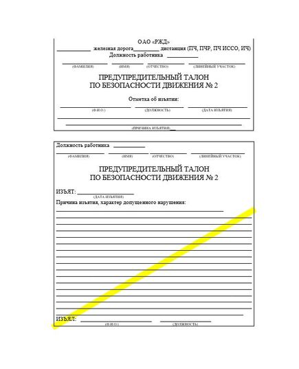 Предупредительный талон по безопасности движения № 2. Приложение № 3 к Положению о формуляре по безопасности движения поездов работников путевого хозяйства Центральной дирекций инфраструктуры, утв. Распоряжением ОАО "РЖД" от 08.10.2020 № 2233/р - Путь и путевое хозяйство, (ЦП, ЦДРП), Железнодорожный транспорт -  1