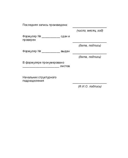 Формуляр по безопасности движения поездов. Приложение № 1 к Положению о формуляре по безопасности движения поездов работников путевого хозяйства Центральной дирекций инфраструктуры, утв. Распоряжением ОАО "РЖД" от 08.10.2020 № 2233/р в редакции Распоряжение ОАО "РЖД" от 17.08.2022 № 2155/р - Путь и путевое хозяйство, (ЦП, ЦДРП), Железнодорожный транспорт -  5