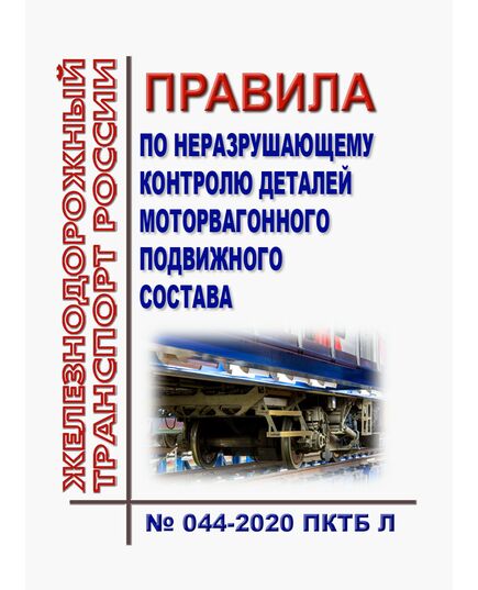 Правила по неразрушающему контролю деталей моторвагонного подвижного состава № 044-2020 ПКТБ Л. Утверждены Распоряжением ОАО "РЖД" от 24.09.2020 № 2086/р - Подвижной состав, (ЦДМВ), Железнодорожный транспорт -  1