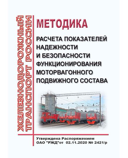 Методика расчета показателей надежности и безопасности функционирования моторвагонного подвижного состава. Утверждена Распоряжением ОАО "РЖД" от 02.11.2020 № 2421/р - Подвижной состав, (ЦДМВ), Железнодорожный транспорт -  1