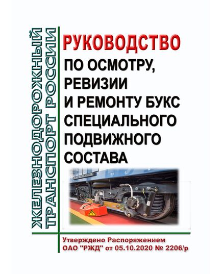 Руководство по осмотру, ревизии и ремонту букс специального подвижного состава. Утверждено Распоряжением ОАО "РЖД" от 05.10.2020 № 2206/р - Подвижной состав, (ЦДМВ), Железнодорожный транспорт -  1