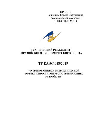 ТР ЕАЭС 048/2019. Технический регламент Евразийского экономического союза "О требованиях к энергетической эффективности энергопотребляющих устройств". Принят Решением Совета Евразийской экономической комиссии от 08.08.2019 № 114 в редакции Решения Совета Евразийской экономической комиссии от 08.07.2025 № 54 - Общие для различных объектов энергетики, Энергетика, Электробезопасность -  1