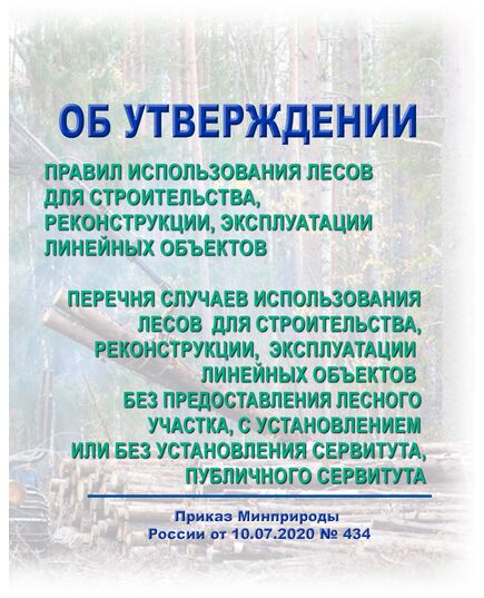 Об утверждении Правил использования лесов для строительства, реконструкции, эксплуатации линейных объектов и Перечня случаев использования лесов для строительства, реконструкции, эксплуатации линейных объектов без предоставления лесного участка, с установлением или без установления сервитута, публичного сервитута.  Приказ Минприроды России от 10.07.2020 № 434 в редакции Приказа Минприроды России от 24.08.2021 № 583 - Общие для различных объектов энергетики, Энергетика, Электробезопасность -  1
