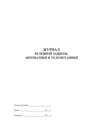 Журнал релейной защиты, автоматики и телемеханики (прошитый, 100 стр.) - Контроль технических средств и систем, Журналы (Твердая, мягкая обложка, прошитые) -  2