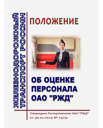 Положение об оценке персонала ОАО "РЖД". Утверждено Распоряжением ОАО "РЖД" от 30.01.2024 № 237/р -  Нормативные документы, Охрана труда, Промышленная безопасность, (ЦБТ) -  1