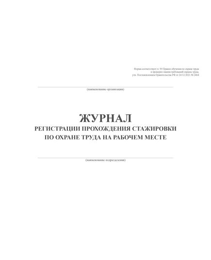 Журнал регистрации прохождения стажировки по охране труда на рабочем месте. Форма соответствует п. 90 Правил обучения по охране труда и проверки знания требований охраны труда, утв. Постановлением Правительства РФ от 24.12.2021 № 2464 (альбомный формат, прошитый, 100 страниц) - Охрана труда, Безопасность работ, Журналы (Твердая, мягкая обложка, прошитые) -  4