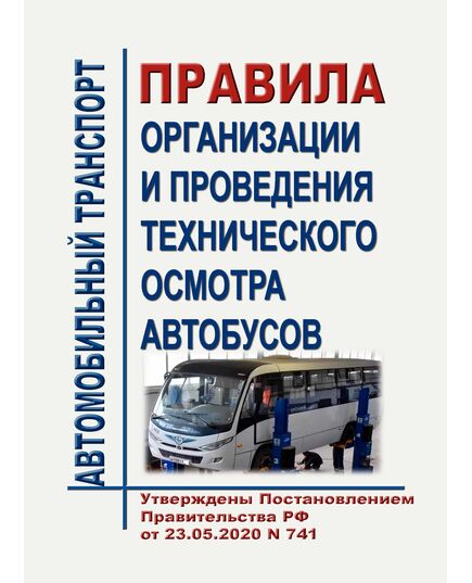 Правила организации и проведения технического осмотра автобусов. Утверждены Постановлением Правительства РФ от 23.05.2020 № 741 в редакции Постановления Правительства РФ от 09.12.2023 № 2092 - Автомобильный транспорт, Книжные издания (Книги, брошюры) -  1
