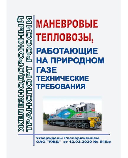 Маневровые тепловозы, работающие на природном газе. Технические требования. Утверждены Распоряжением ОАО "РЖД" от 12.03.2020 № 545/р - Локомотивы и локомотивное хозяйство, (ЦТ, ЦТР), Железнодорожный транспорт -  1