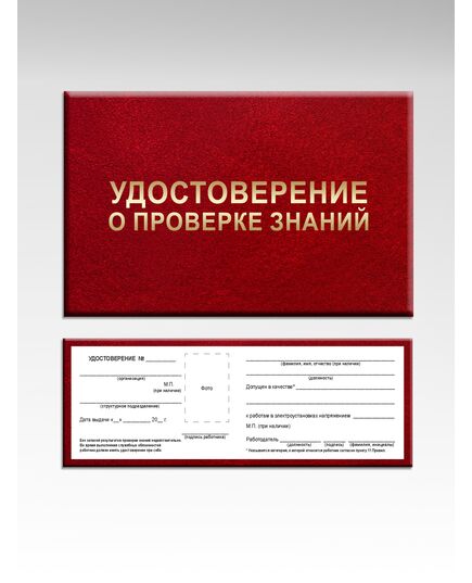 Удостоверение о проверке знаний. Приложение № 5 к Правилам работы с персоналом в организациях электроэнергетики Российской Федерации, утв. приказом Минэнерго России от 22.09.2020 № 796 (8 страниц, цвет бордо, твердая корочка с мягкой подложкой) - Энергетика, Электробезопасность, Удостоверения -  1