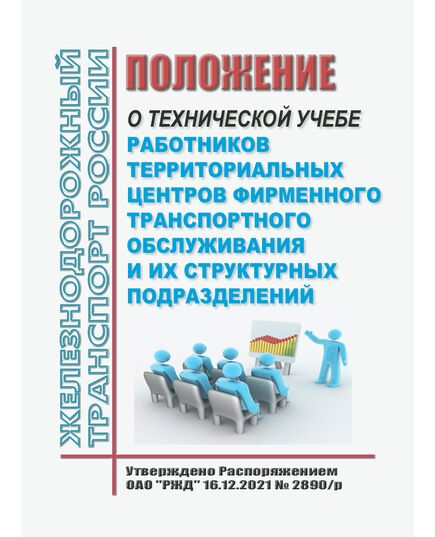 Положение по организации и проведению технической учебы с работниками территориальных центров фирменного транспортного обслуживания и их структурных подразделений. Утверждено Распоряжением ОАО "РЖД" от 28.08.2023 № 2170/р - Организация перевозки грузов, Эксплуатация железных дорог, грузовая и коммерческая работа, (ЦМ) -  1