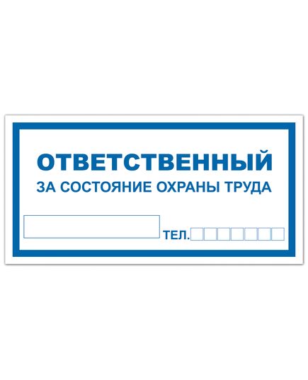 Ответственный за состояние охраны труда (металл) 100*200 мм - Вспомогательные знаки (VS), Знаки безопасности (самоклейка, пластик, металл) -  1