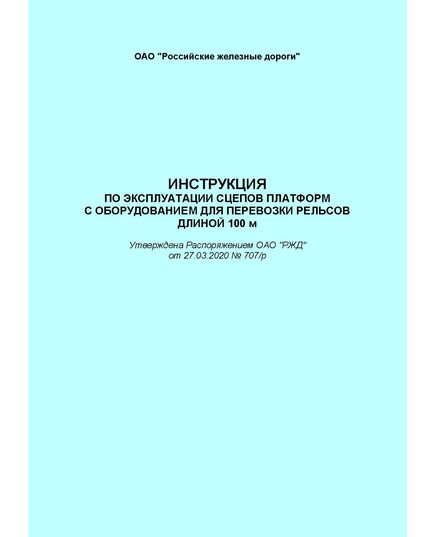 Инструкция по эксплуатации сцепов платформ с оборудованием для перевозки рельсов длиной 100 м. Утверждена Распоряжением ОАО "РЖД" от 27.03.2020 № 707/р в редакции Распоряжения ОАО "РЖД" от 16.03.2022 № 615/р - Общие для всех (многих) хозяйств железнодорожного транспорта, Железнодорожный транспорт -  1