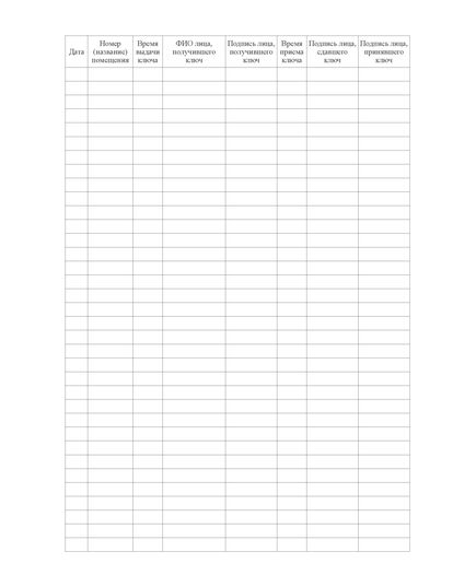 Журнал приема и выдачи ключей  (100 стр, прошит) - Контроль технических средств и систем, Журналы (Твердая, мягкая обложка, прошитые) -  2