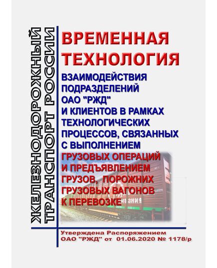 Временная технология взаимодействия подразделений ОАО "РЖД" и клиентов в рамках технологических процессов, связанных с выполнением грузовых операций и предъявлением грузов, порожних грузовых вагонов к перевозке. Утверждена Распоряжением ОАО "РЖД" от  01.06.2020 № 1178/р в редакции Распоряжения ОАО "РЖД" от 28.12.2023 № 3386/р - Организация перевозки грузов, Эксплуатация железных дорог, грузовая и коммерческая работа, (ЦМ) -  1