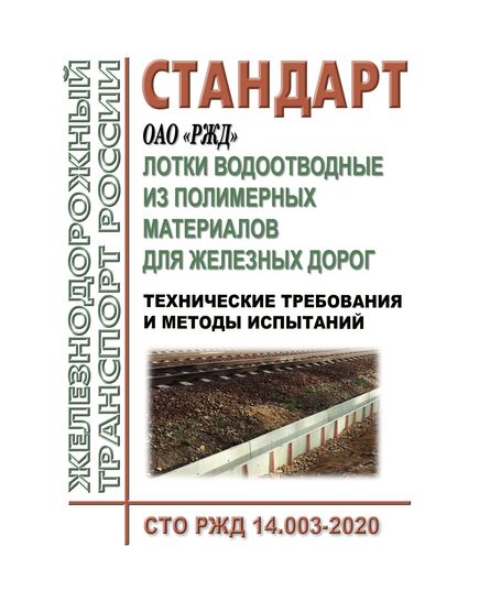 Стандарт ОАО "РЖД". Лотки водоотводные из полимерных материалов для железных дорог. Технические требования и методы испытаний. СТО РЖД 14.003-2020. Утвержден Распоряжением ОАО "РЖД" от 18.05.2020 № 1040/р - Путь и путевое хозяйство, (ЦП, ЦДРП), Железнодорожный транспорт -  1