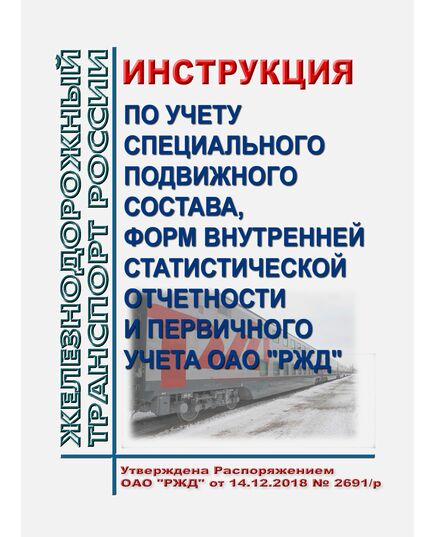 Инструкция по учету специального подвижного состава, форм внутренней статистической отчетности и первичного учета ОАО "РЖД". Утверждена Распоряжением ОАО "РЖД" от 14.12.2018 № 2691/р - Подвижной состав, (ЦДМВ), Железнодорожный транспорт -  1