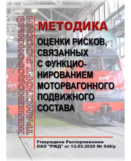 Методика оценки рисков, связанных с функционированием моторвагонного подвижного состава. Утверждена Распоряжением ОАО "РЖД" от 13.03.2020 № 546/р - Подвижной состав, (ЦДМВ), Железнодорожный транспорт -  1