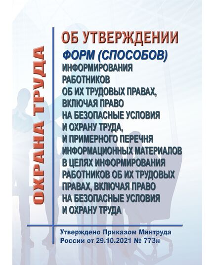 Об утверждении форм (способов) информирования работников об их трудовых правах, включая право на безопасные условия и охрану труда, и примерного перечня информационных материалов в целях информирования работников об их трудовых правах, включая право на безопасные условия и охрану труда. Утверждено Приказом Минтруда России от 29.10.2021 № 773н в редакции Приказ Минтруда России от 07.10.2025 № 599н - Нормативные документы межотраслевого применения, Охрана труда и безопасность работ -  1