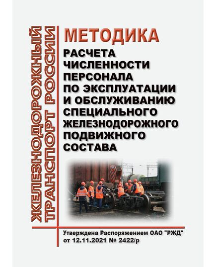Методика расчета численности персонала по эксплуатации и обслуживанию специального железнодорожного подвижного состава. Утверждена Распоряжением ОАО "РЖД" от 12.11.2021 № 2422/р в редакции Распоряжения ОАО "РЖД" от 04.04.2024 № 854/р - Подвижной состав, (ЦДМВ), Железнодорожный транспорт -  1
