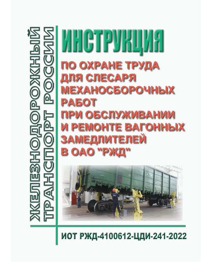 Инструкция по охране труда для слесаря механосборочных работ при техническом обслуживании и ремонте вагонных замедлителей в ОАО "РЖД". ИОТ РЖД-4100612-ЦДИ-241-2021. Утверждена Распоряжением ОАО "РЖД" 18.01.2022 № 82/р в редакции Распоряжения ОАО "РЖД" от 09.07.2025 № 1435/р -  Инструкции по охране труда (ИОТ РЖД), Охрана труда, Промышленная безопасность, (ЦБТ) -  1