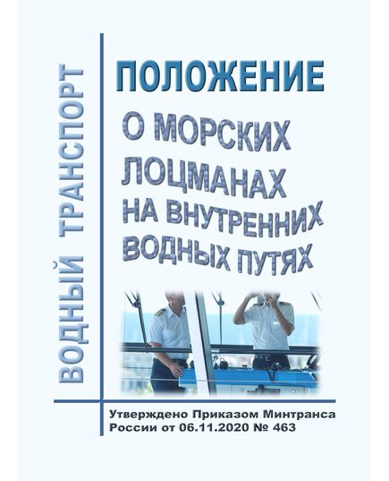 Положение о лоцманах на внутренних водных путях. Утверждено Приказом Минтранса России от 06.11.2020 № 463 - Водный транспорт, Книжные издания (Книги, брошюры) -  1