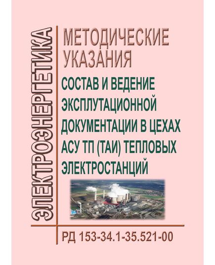 РД 153-34.1-35.521-00 (СО 34.35.521-00). Методические указания. Состав и ведение эксплуатационной документации в цехах АСУ ТП (ТАИ) тепловых электростанций. Утвержден и введен в действие РАО "ЕЭС России" 05.06.2000 г. - Тепловые установки и сети, Энергетика, Электробезопасность -  1