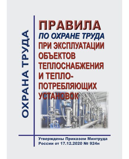 Правила по охране труда при эксплуатации объектов теплоснабжения и теплопотребляющих установок. Утверждены Приказом Минтруда России от 17.12.2020 № 924н в редакции Приказа Минтруда России от 29.04.2025 № 287н - Межотраслевые правила по охране труда, Охрана труда и безопасность работ -  1