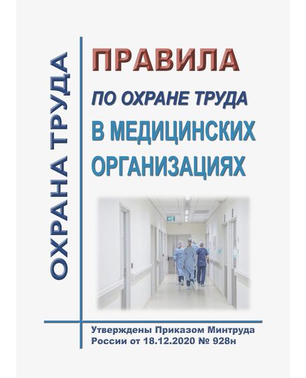 Правила по охране труда в медицинских организациях. Утверждены Приказом Минтруда России от 18.12.2020 № 928н в редакции Приказа Минтруда России от 29.04.2025 № 287н - Охрана труда в здравоохранении, Охрана труда в отдельных отраслях экономики -  1