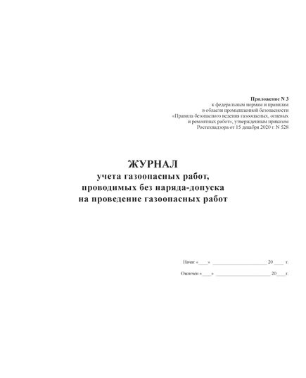 Журнал учета газоопасных работ, проводимых без наряда-допуска на проведение газоопасных работ. Приложение № 3 к ФНиП "Правила безопасного ведения газоопасных, огневых и ремонтных работ", утв. Приказом Ростехнадзора от 15.12.2020 № 528 (100 стр., прошитый) - Промышленная безопасность, Журналы (Твердая, мягкая обложка, прошитые) -  1