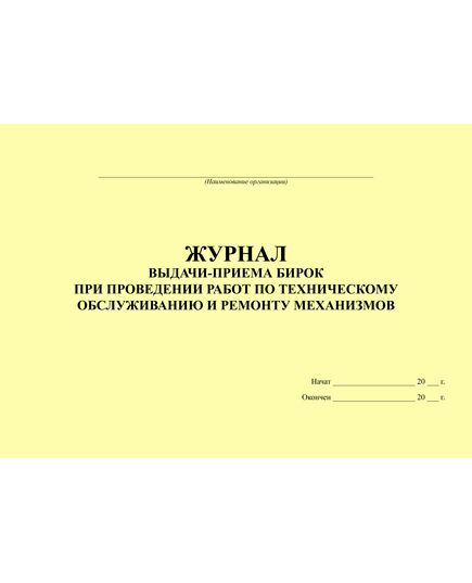 Журнал выдачи-приема бирок при проведении работ по техническому обслуживанию и ремонту механизмов (альбомный, 100 страниц, прошитый) - Контроль технических средств и систем, Журналы (Твердая, мягкая обложка, прошитые) -  1