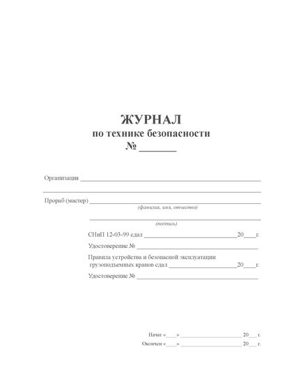 Журнал по технике безопасности (прошитый, нумерованный, 300 страниц) - Охрана труда, Безопасность работ, Журналы (Твердая, мягкая обложка, прошитые) -  1