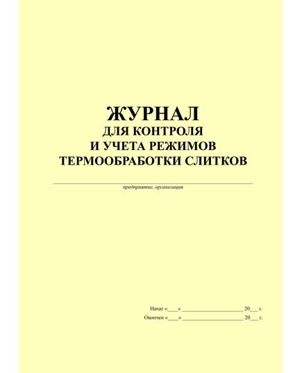 Журнал для контроля и учета режимов термообработки слитков (прошитый, 100 стр.) - Контроль технических средств и систем, Журналы (Твердая, мягкая обложка, прошитые) -  2