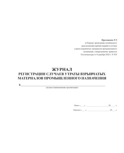 Журнал регистрации случаев утраты взрывчатых материалов промышленного назначения. Приложение № 5 к Порядку проведения технического расследования причин аварий, инцидентов и случаев утраты взрывчатых материалов промышленного назначения, утв. Приказом Ростехнадзора от 08.12.2020 № 503 (альбомный, 100 стр., прошитый) - Объекты производства, хранения и применения взрывчатых материалов промышленного назначения, Промышленная безопасность -  1