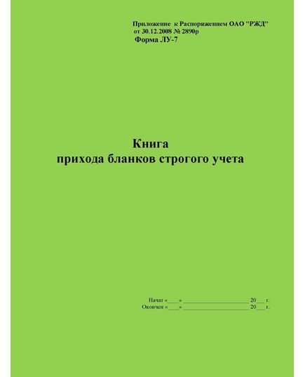 Форма ЛУ-7. Книга прихода бланков строгого учета. Утв. Распоряжением ОАО "РЖД" от 30.12.2008 № 2890р. (прошитый, 100 страниц) - Железнодорожные станции, узлы, вокзалы, (ДЖВ), Железнодорожный транспорт -  1