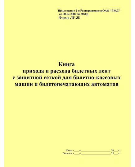 Форма ЛУ-38. Книга прихода и расхода билетных лент с защитной сеткой для билетно-кассовых машин и билетопечатающих автоматов. Утв. Распоряжением ОАО "РЖД" от 30.12.2008 № 2890р. (прошитый, 100 страниц) - Железнодорожные станции, узлы, вокзалы, (ДЖВ), Железнодорожный транспорт -  1