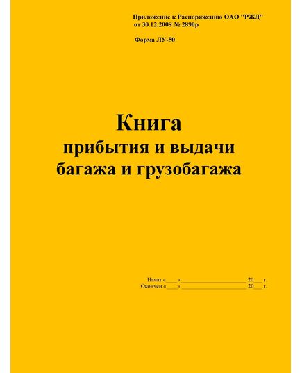 Форма ЛУ-50. Книга прибытия и выдачи багажа и грузобагажа. Утв. Распоряжением ОАО "РЖД" от 30.12.2008 № 2890р. (прошитый, 100 страниц) - Железнодорожные станции, узлы, вокзалы, (ДЖВ), Железнодорожный транспорт -  1