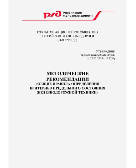 Методические рекомендации "Общие правила определения критериев предельного состояния железнодорожной техники". Утверждены Распоряжением ОАО "РЖД" от 22.12.2015 № 3036р - Общие для всех (многих) хозяйств железнодорожного транспорта, Железнодорожный транспорт -  1