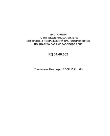 РД 34.46.502 (СО 153-34.46.502). Инструкция по определению характера внутренних повреждений трансформаторов по анализу газа из газового реле. Утвержден и введен в действие Минэнерго СССР 18.12.1979 г. - Правила эксплуатации. Руководство по ремонту и обслуживанию, Энергетика, Электробезопасность -  1