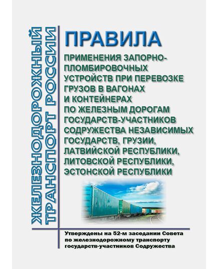 Правила применения запорно-пломбировочных устройств при перевозке грузов в вагонах и контейнерах по железным дорогам государств-участников Содружества Независимых Государств, Грузии, Латвийской Республики, Литовской Республики, Эстонской Республики. Утверждены на 52-м заседании Совета по железнодорожному транспорту государств-участников Содружества, 13-14.05.2010 с изменениями, утв. на 55-м, 64-м заседаниях Совета по железнодорожному транспорту государств-участников Содружества с изм. и доп., утв. 79-м заседании СЖТ СНГ, протокол от 20.11.2023 г. - Организация перевозки грузов, Эксплуатация железных дорог, грузовая и коммерческая работа, (ЦМ) -  1