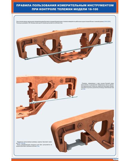 Плакат: Правила пользования измерительным инструментом при контроле тележки модели 18-100 (1) (600х900 мм, ламинированый, с пластиковым профилем и стальным крючком) - Вагоны и вагонное хозяйство, (ЦВ, ЦЛ), Железнодорожный транспорт -  1