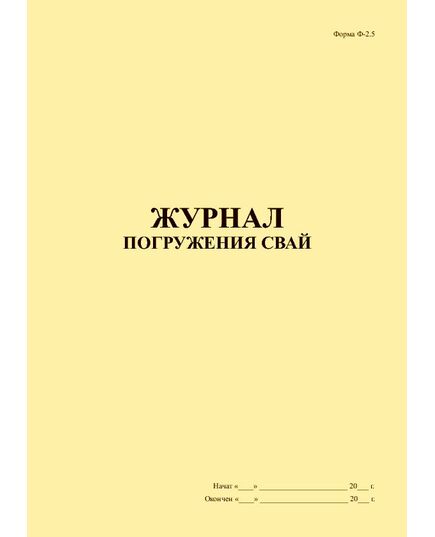 Журнал погружения свай. Форма Ф-2.5 (прошитый, книжный, 100 страниц) - Строительство, Журналы (Твердая, мягкая обложка, прошитые) -  1