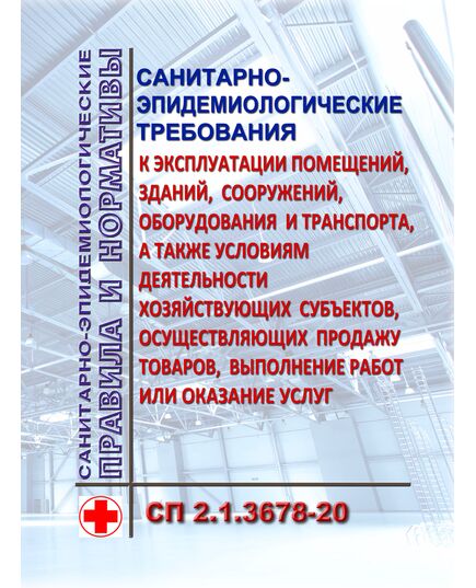 СП 2.1.3678-20. Санитарно-эпидемиологические требования к эксплуатации помещений, зданий, сооружений, оборудования и транспорта, а также условиям деятельности хозяйствующих субъектов, осуществляющих продажу товаров, выполнение работ или оказание услуг. Утверждены Постановлением Главного государственного санитарного врача РФ от 24.12.2020 № 44 в редакции Постановления Главного государственного санитарного врача РФ от 20.03.2024 № 2 - Гигиенические и санитарно-эпидемиологические требования, Книжные издания (Книги, брошюры) -  1