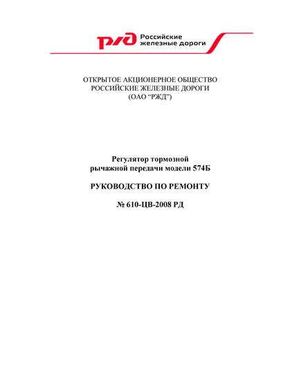 Регулятор тормозной рычажной передачи модели 574Б. Руководство по ремонту № 610-ЦВ-2008 РД. Утвержден Начальником Департамента вагонного хозяйства ОАО «РЖД» Бочкаревым Н.А. 31.03.2008 г. - Вагоны и вагонное хозяйство (ЦВ, ЦЛ), Железнодорожный транспорт -  1