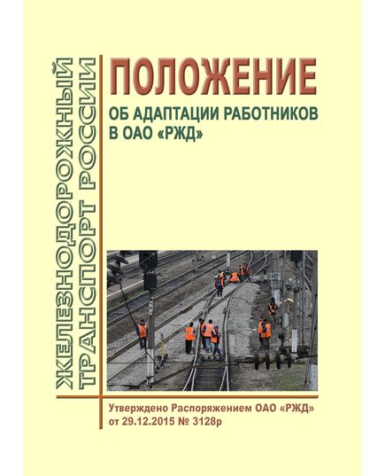 Положение об адаптации работников в ОАО "РЖД". Утверждено Распоряжение ОАО "РЖД" от 29.12.2015 № 3128р - Общие для всех (многих) хозяйств железнодорожного транспорта, Железнодорожный транспорт -  1