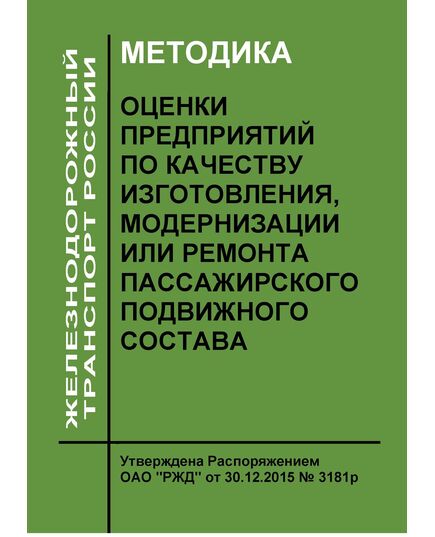 Методика оценки предприятий по качеству изготовления, модернизации или ремонта пассажирского подвижного состава. Утверждена Распоряжением ОАО "РЖД" от 30.12.2015 № 3181р - Подвижной состав, (ЦДМВ), Железнодорожный транспорт -  1