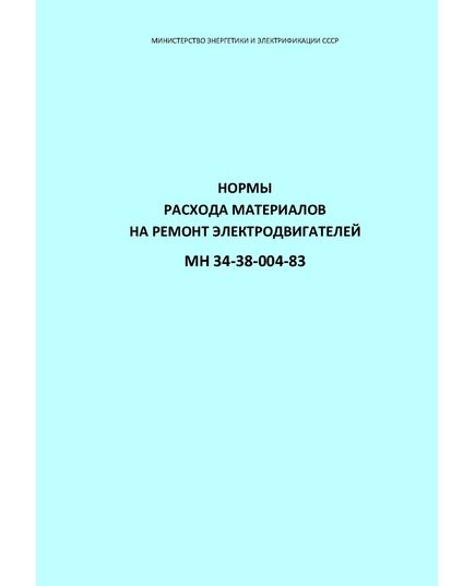 РД 34.10.353 (МН 34-38-004-83, СО 153-34.10.353). Нормы расхода материалов на ремонт электродвигателей. Утверждены Минэнерго СССР 19.10.1983 - Правила эксплуатации. Руководство по ремонту и обслуживанию, Энергетика, Электробезопасность -  1