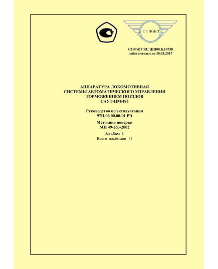 Аппаратура локомотивная системы автоматического управления торможением поездов САУТ-ЦМ/485. Руководство по эксплуатации 97Ц.06.00.00-01 РЭ, Методика поверки МП 49-263-2002, Альбом 1 - Локомотивы и локомотивное хозяйство, (ЦТ, ЦТР), Железнодорожный транспорт -  1