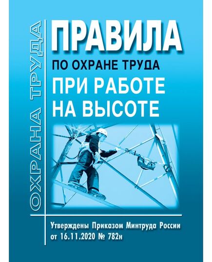 Правила по охране труда при работе на высоте. Утверждены Приказом Минтруда России от 16.11.2020 № 782н - Межотраслевые правила по охране труда, Охрана труда и безопасность работ -  2