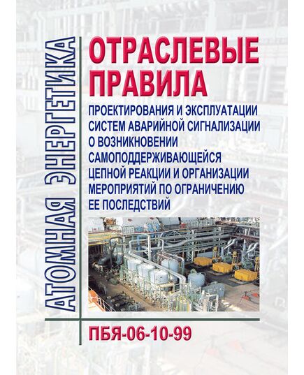 ПБЯ-06-10-99 Отраслевые правила проектирования и эксплуатации систем аварийной сигнализации о возникновении самоподдерживающейся цепной реакции и организации мероприятий по ограничению ее последствий. Введены в действие Приказом Министра Российской Федерации по атомной энергии от 19 марта 1999 г. N 182 - Атомная энергетика, Радиационная безопасность, Энергетика, Электробезопасность -  1