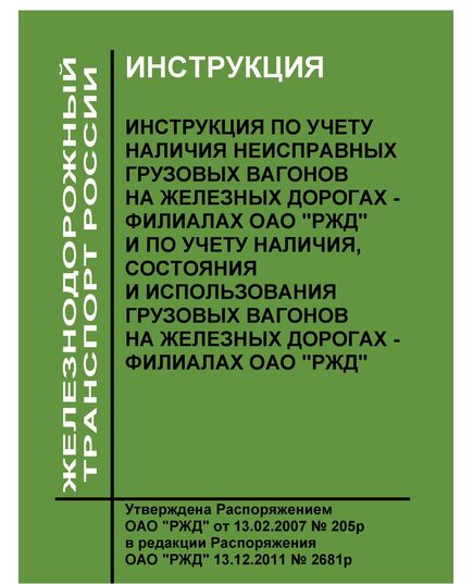 Инструкция по учету наличия неисправных грузовых вагонов на железных дорогах - филиалах ОАО "РЖД" и по учету наличия, состояния и использования грузовых вагонов на железных дорогах - филиалах ОАО "РЖД". Утверждена Распоряжение ОАО "РЖД" от 13.02.2007 № 205р в редакции Распоряжения ОАО "РЖД" 13.12.2011 - Подвижной состав, (ЦДМВ), Железнодорожный транспорт -  1